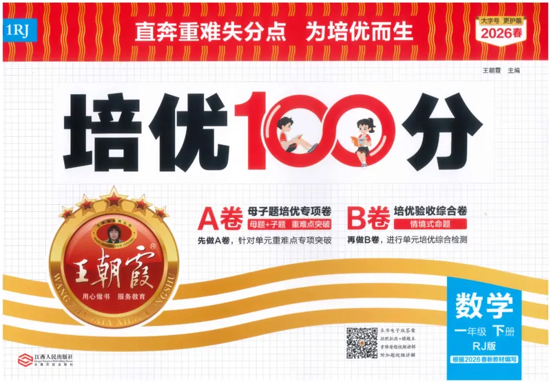 王朝霞培优100分数学人教1下_2026春小学教辅大合集_8-26春《王朝霞》系列_04.2026春WZX培Y100分数学语文人教1-6年级下册_数学《王朝霞培优100分》人教26春