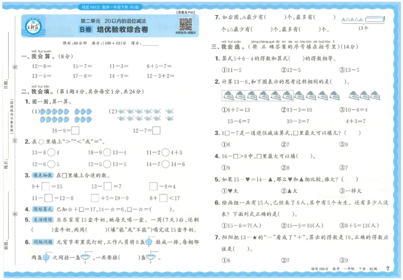 王朝霞培优100分数学人教1下_2026春小学教辅大合集_8-26春《王朝霞》系列_04.2026春WZX培Y100分数学语文人教1-6年级下册_数学《王朝霞培优100分》人教26春