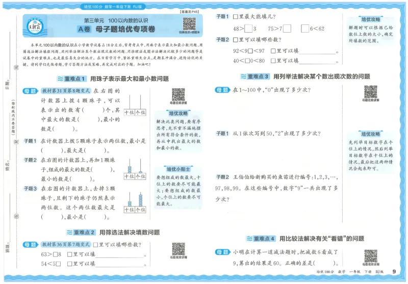 王朝霞培优100分数学人教1下_2026春小学教辅大合集_8-26春《王朝霞》系列_04.2026春WZX培Y100分数学语文人教1-6年级下册_数学《王朝霞培优100分》人教26春