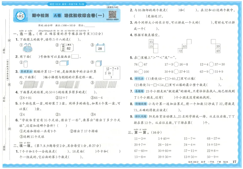 王朝霞培优100分数学人教1下_2026春小学教辅大合集_8-26春《王朝霞》系列_04.2026春WZX培Y100分数学语文人教1-6年级下册_数学《王朝霞培优100分》人教26春