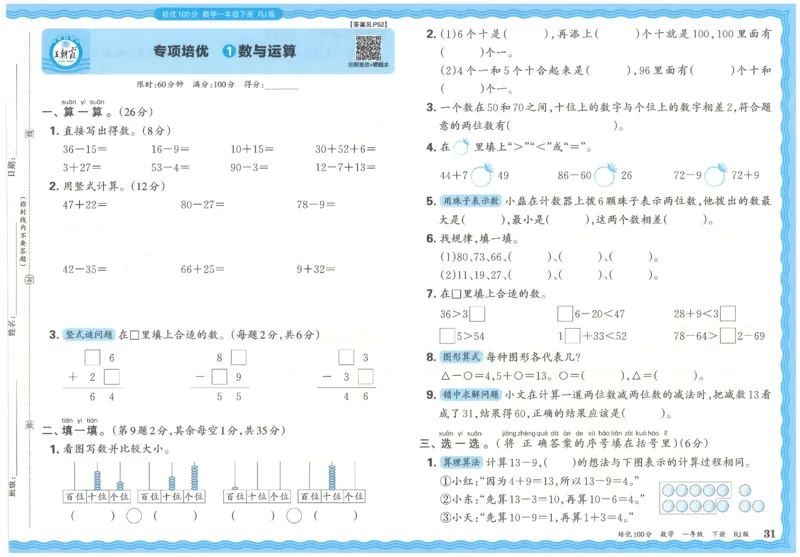 王朝霞培优100分数学人教1下_2026春小学教辅大合集_8-26春《王朝霞》系列_04.2026春WZX培Y100分数学语文人教1-6年级下册_数学《王朝霞培优100分》人教26春