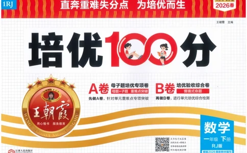王朝霞培优100分数学人教1下_2026春小学教辅大合集_8-26春《王朝霞》系列_04.2026春WZX培Y100分数学语文人教1-6年级下册_数学《王朝霞培优100分》人教26春