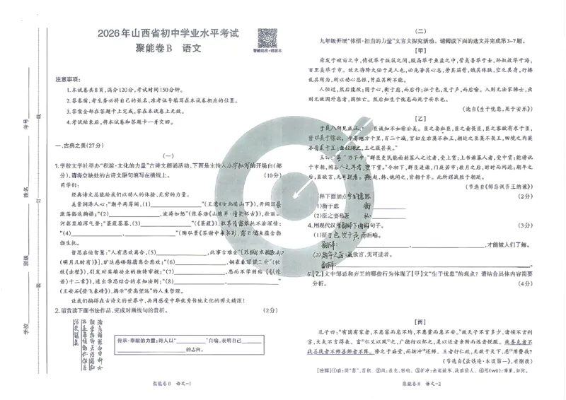 语文B卷试卷_中考押题2026《中考押题》系列（9科全套实时更新中）_2026版中考《聚能AB卷》7科全套（山西）