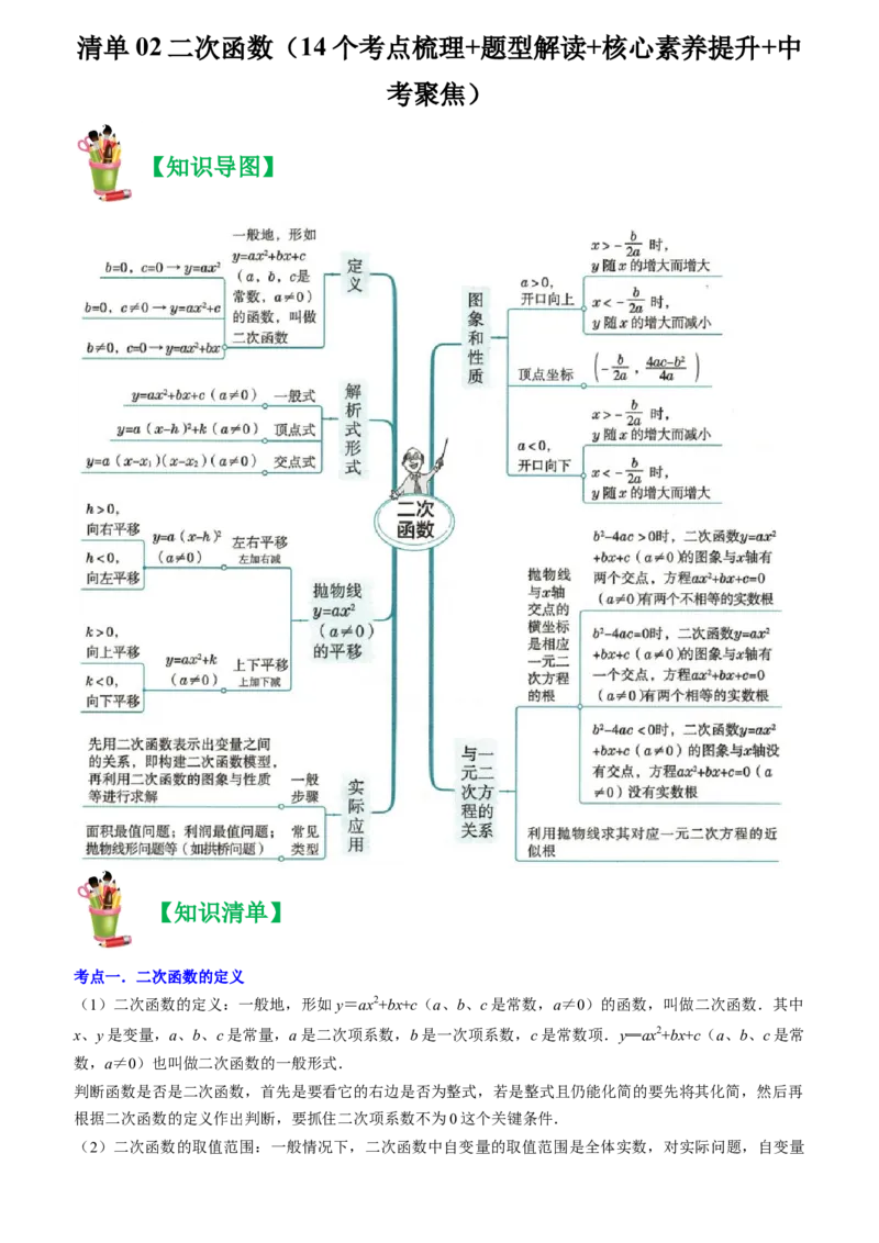 清单02二次函数（14个考点梳理+题型解读+核心素养提升+中考聚焦）（教师版）_人教版数学九年级上册_版本二_九年级数学上册（人教版）_期末专项复习-U276_期末总复习_2024版