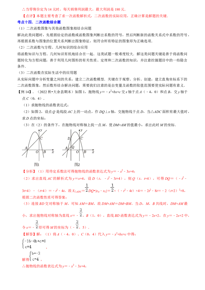 清单02二次函数（14个考点梳理+题型解读+核心素养提升+中考聚焦）（教师版）_人教版数学九年级上册_版本二_九年级数学上册（人教版）_期末专项复习-U276_期末总复习_2024版
