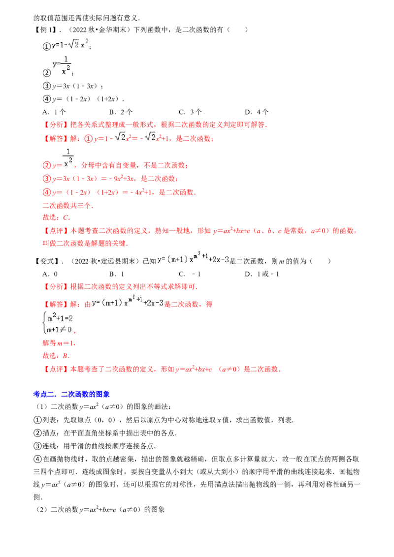 清单02二次函数（14个考点梳理+题型解读+核心素养提升+中考聚焦）（教师版）_人教版数学九年级上册_版本二_九年级数学上册（人教版）_期末专项复习-U276_期末总复习_2024版