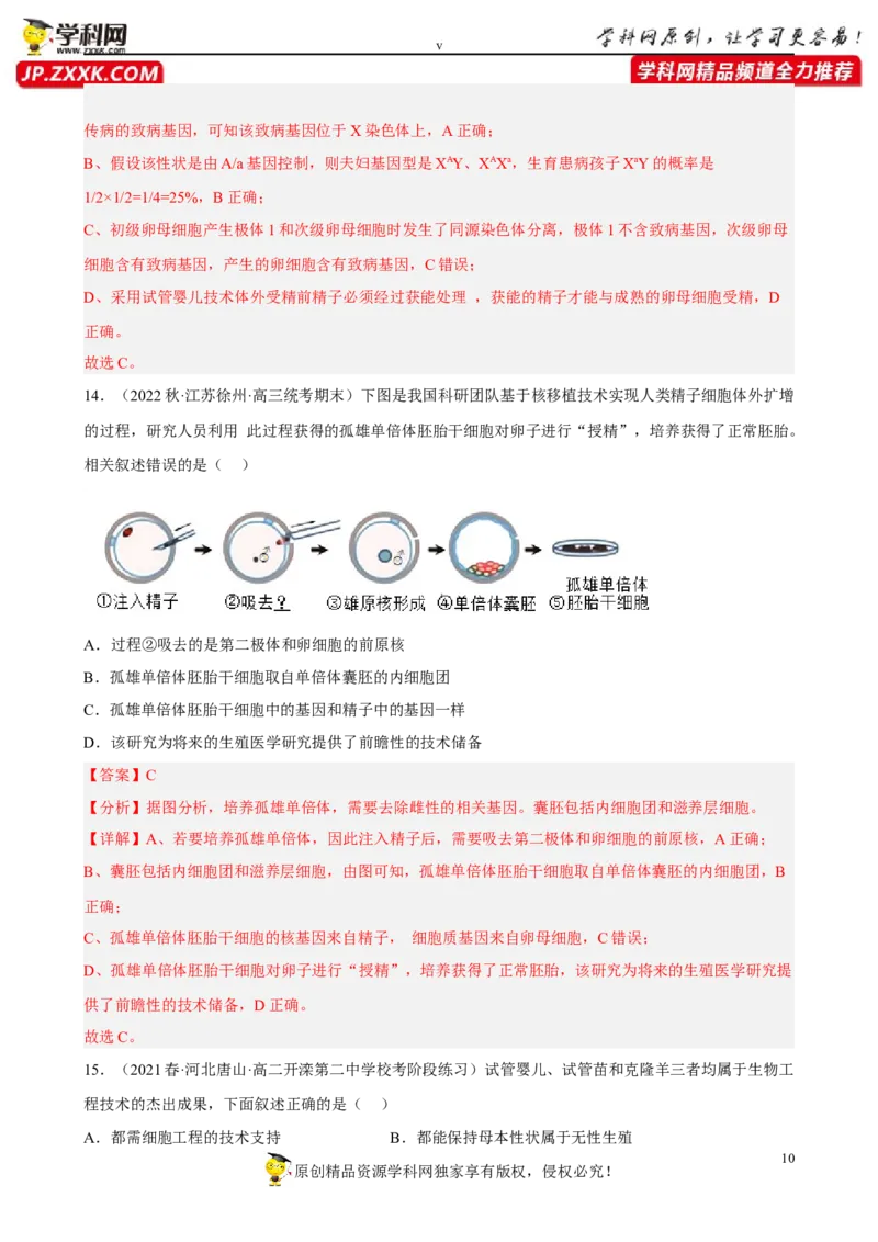 解密18细胞工程（分层训练)（解析版）_新高考复习资料_2023年新高考复习资料_二轮复习_高频考点解密2023年高考生物二轮复习讲义+分层训练（全国通用）288808838