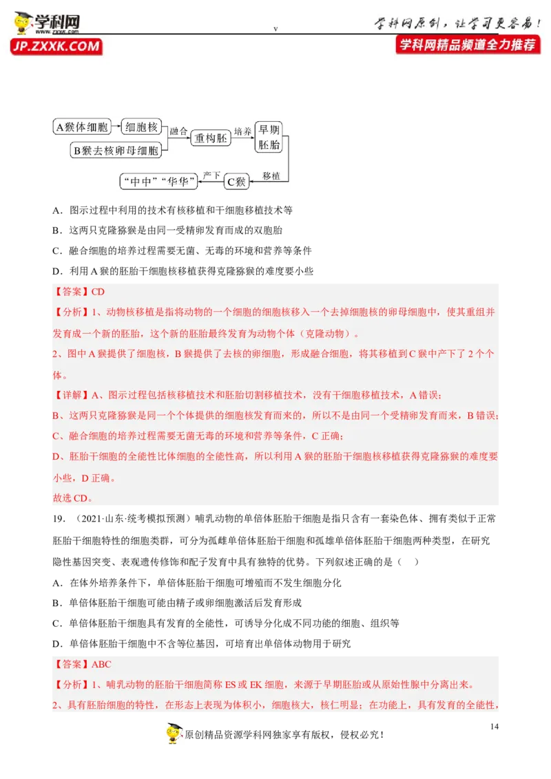 解密18细胞工程（分层训练)（解析版）_新高考复习资料_2023年新高考复习资料_二轮复习_高频考点解密2023年高考生物二轮复习讲义+分层训练（全国通用）288808838