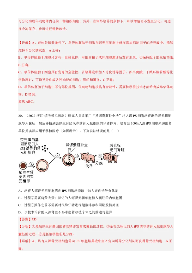 解密18细胞工程（分层训练)（解析版）_新高考复习资料_2023年新高考复习资料_二轮复习_高频考点解密2023年高考生物二轮复习讲义+分层训练（全国通用）288808838
