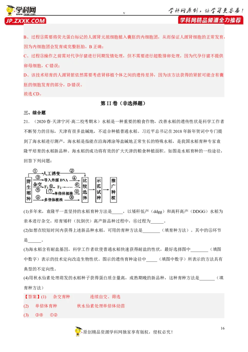 解密18细胞工程（分层训练)（解析版）_新高考复习资料_2023年新高考复习资料_二轮复习_高频考点解密2023年高考生物二轮复习讲义+分层训练（全国通用）288808838
