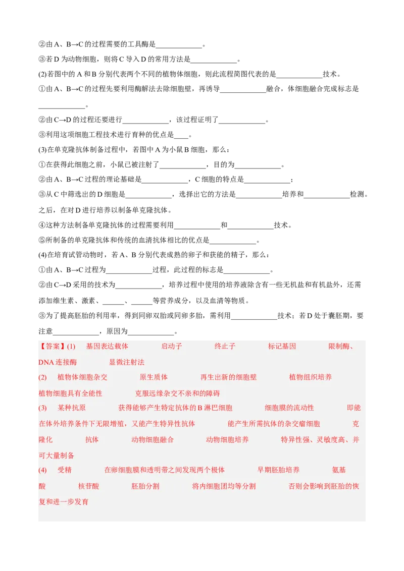 解密18细胞工程（分层训练)（解析版）_新高考复习资料_2023年新高考复习资料_二轮复习_高频考点解密2023年高考生物二轮复习讲义+分层训练（全国通用）288808838
