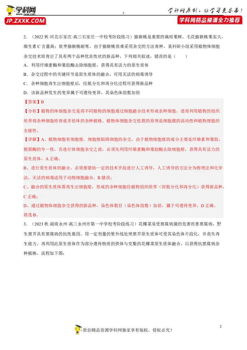 解密18细胞工程（分层训练)（解析版）_新高考复习资料_2023年新高考复习资料_二轮复习_高频考点解密2023年高考生物二轮复习讲义+分层训练（全国通用）288808838