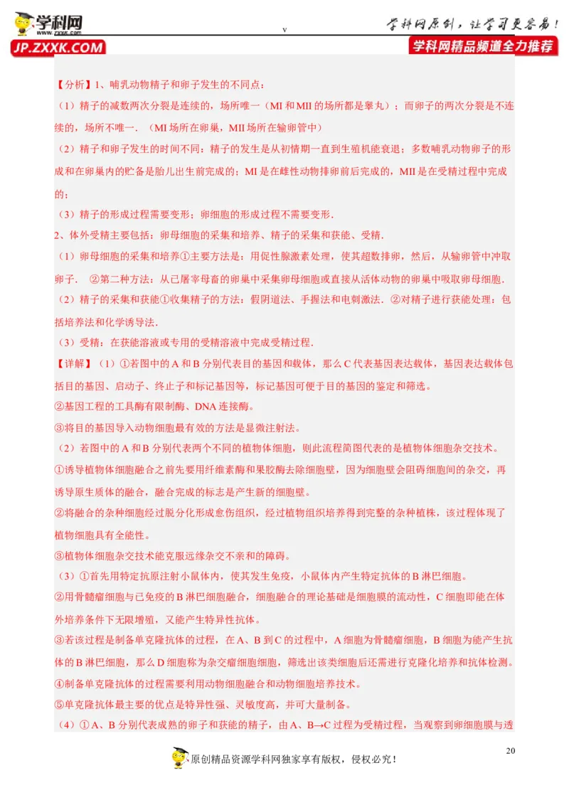 解密18细胞工程（分层训练)（解析版）_新高考复习资料_2023年新高考复习资料_二轮复习_高频考点解密2023年高考生物二轮复习讲义+分层训练（全国通用）288808838