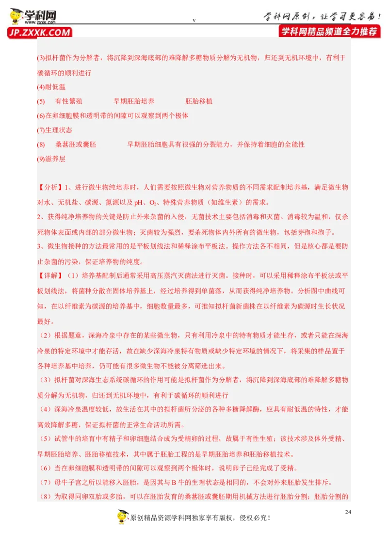 解密18细胞工程（分层训练)（解析版）_新高考复习资料_2023年新高考复习资料_二轮复习_高频考点解密2023年高考生物二轮复习讲义+分层训练（全国通用）288808838