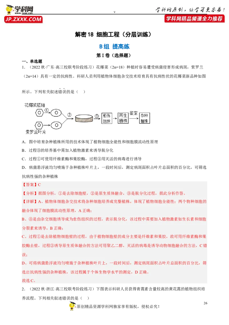 解密18细胞工程（分层训练)（解析版）_新高考复习资料_2023年新高考复习资料_二轮复习_高频考点解密2023年高考生物二轮复习讲义+分层训练（全国通用）288808838