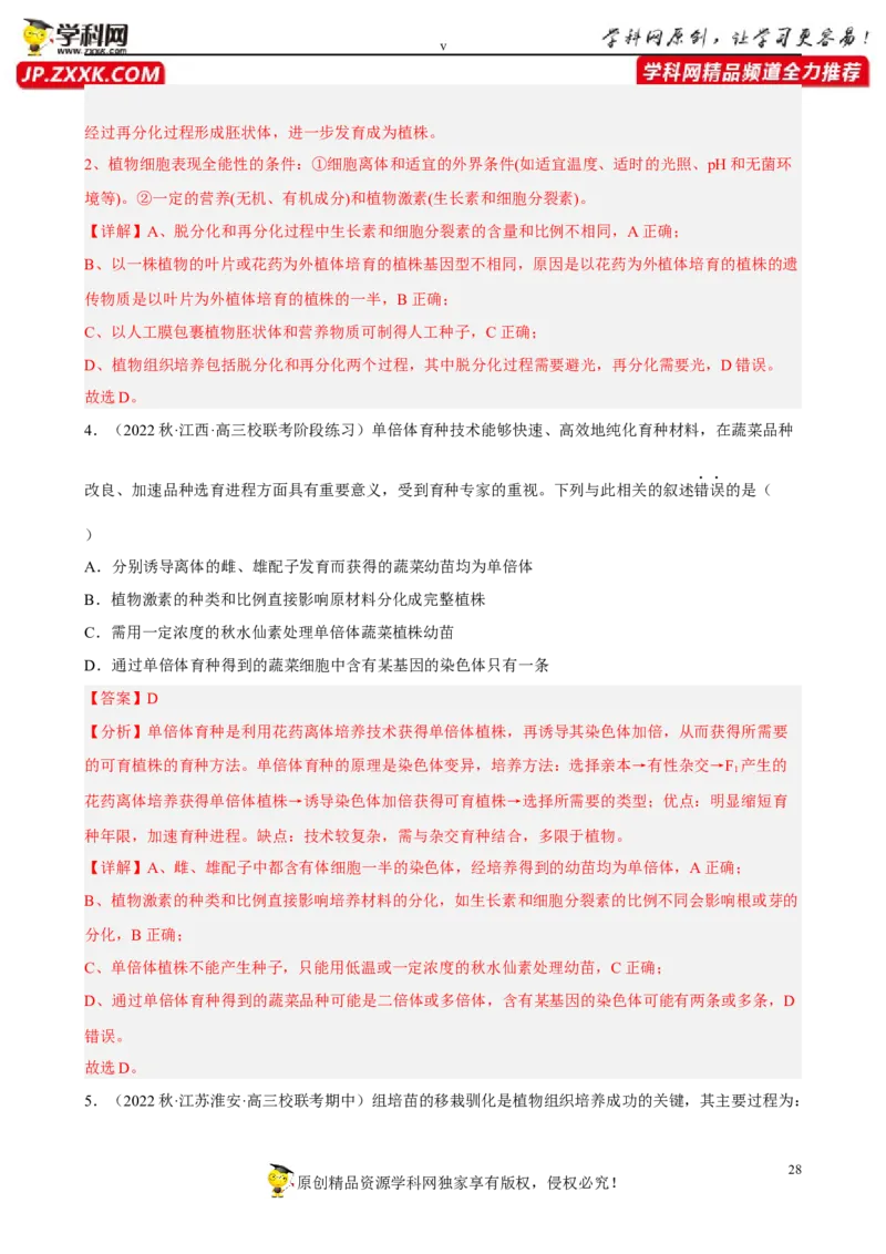 解密18细胞工程（分层训练)（解析版）_新高考复习资料_2023年新高考复习资料_二轮复习_高频考点解密2023年高考生物二轮复习讲义+分层训练（全国通用）288808838