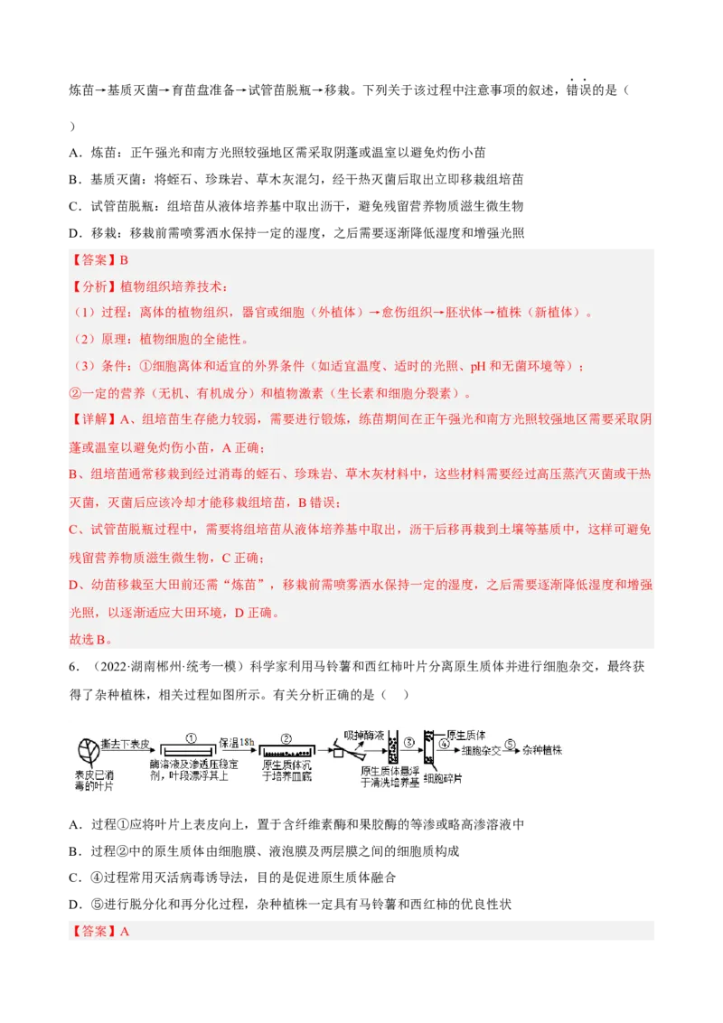 解密18细胞工程（分层训练)（解析版）_新高考复习资料_2023年新高考复习资料_二轮复习_高频考点解密2023年高考生物二轮复习讲义+分层训练（全国通用）288808838