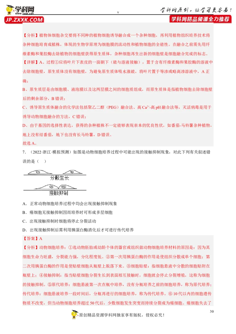 解密18细胞工程（分层训练)（解析版）_新高考复习资料_2023年新高考复习资料_二轮复习_高频考点解密2023年高考生物二轮复习讲义+分层训练（全国通用）288808838