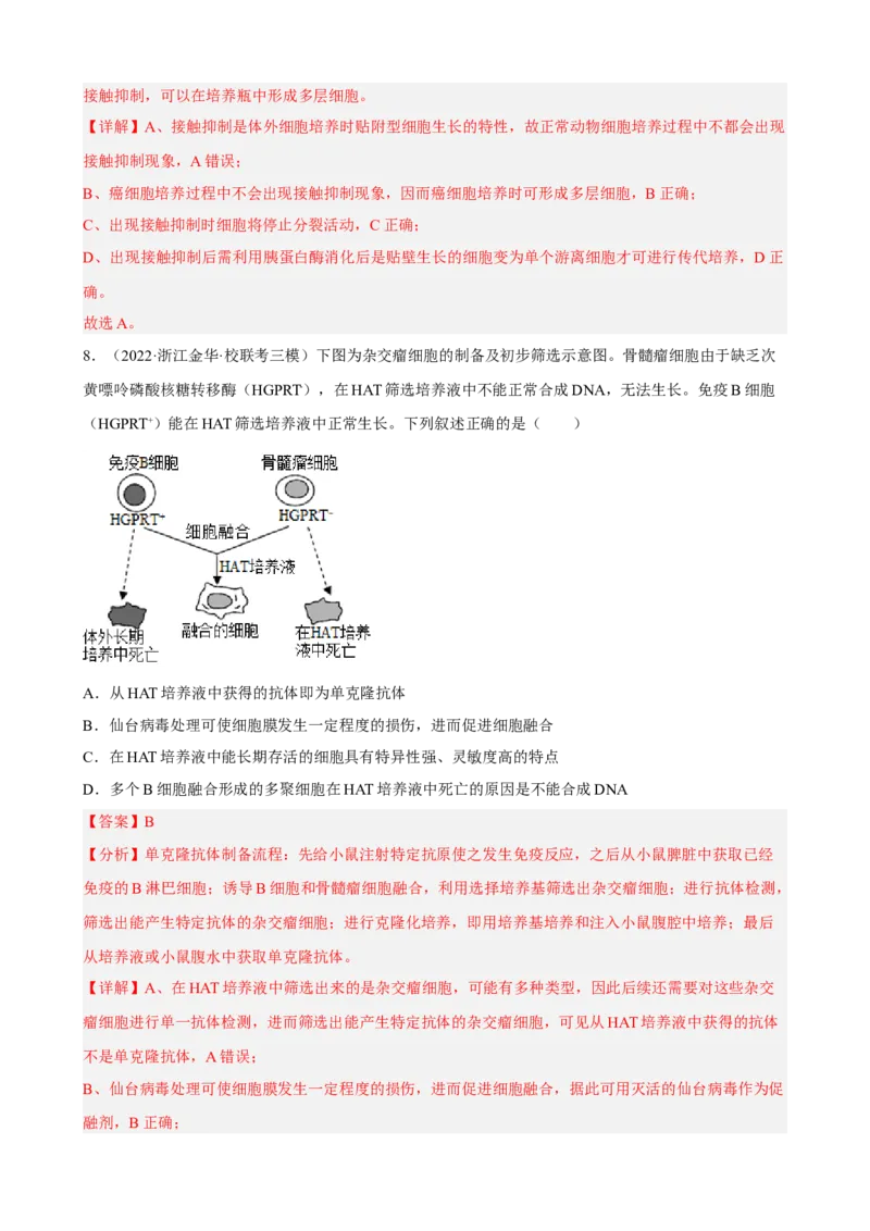解密18细胞工程（分层训练)（解析版）_新高考复习资料_2023年新高考复习资料_二轮复习_高频考点解密2023年高考生物二轮复习讲义+分层训练（全国通用）288808838