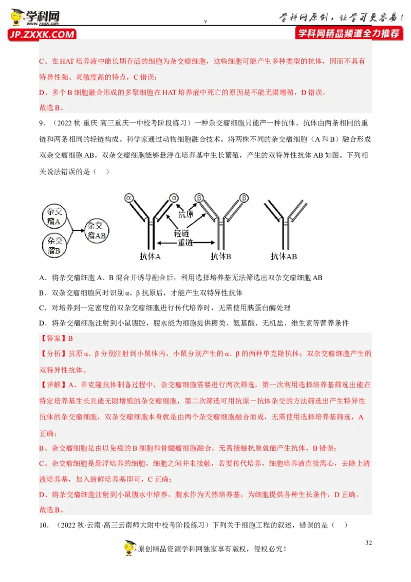 解密18细胞工程（分层训练)（解析版）_新高考复习资料_2023年新高考复习资料_二轮复习_高频考点解密2023年高考生物二轮复习讲义+分层训练（全国通用）288808838