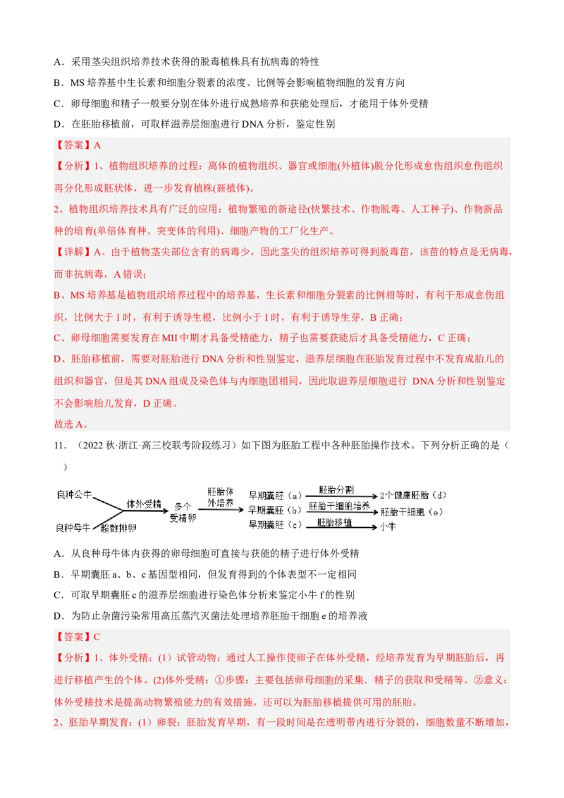 解密18细胞工程（分层训练)（解析版）_新高考复习资料_2023年新高考复习资料_二轮复习_高频考点解密2023年高考生物二轮复习讲义+分层训练（全国通用）288808838