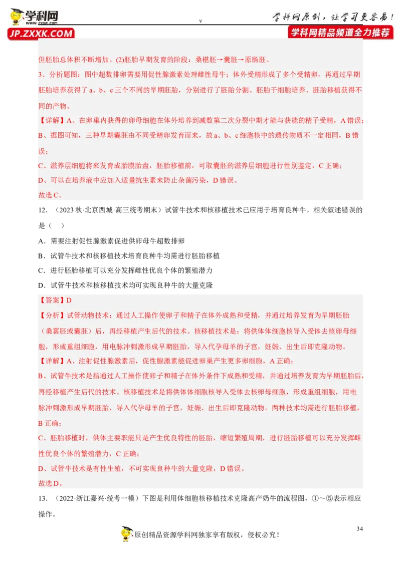 解密18细胞工程（分层训练)（解析版）_新高考复习资料_2023年新高考复习资料_二轮复习_高频考点解密2023年高考生物二轮复习讲义+分层训练（全国通用）288808838