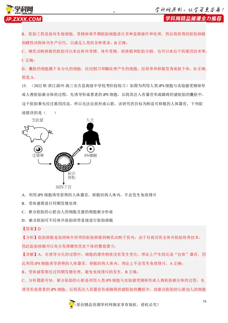 解密18细胞工程（分层训练)（解析版）_新高考复习资料_2023年新高考复习资料_二轮复习_高频考点解密2023年高考生物二轮复习讲义+分层训练（全国通用）288808838