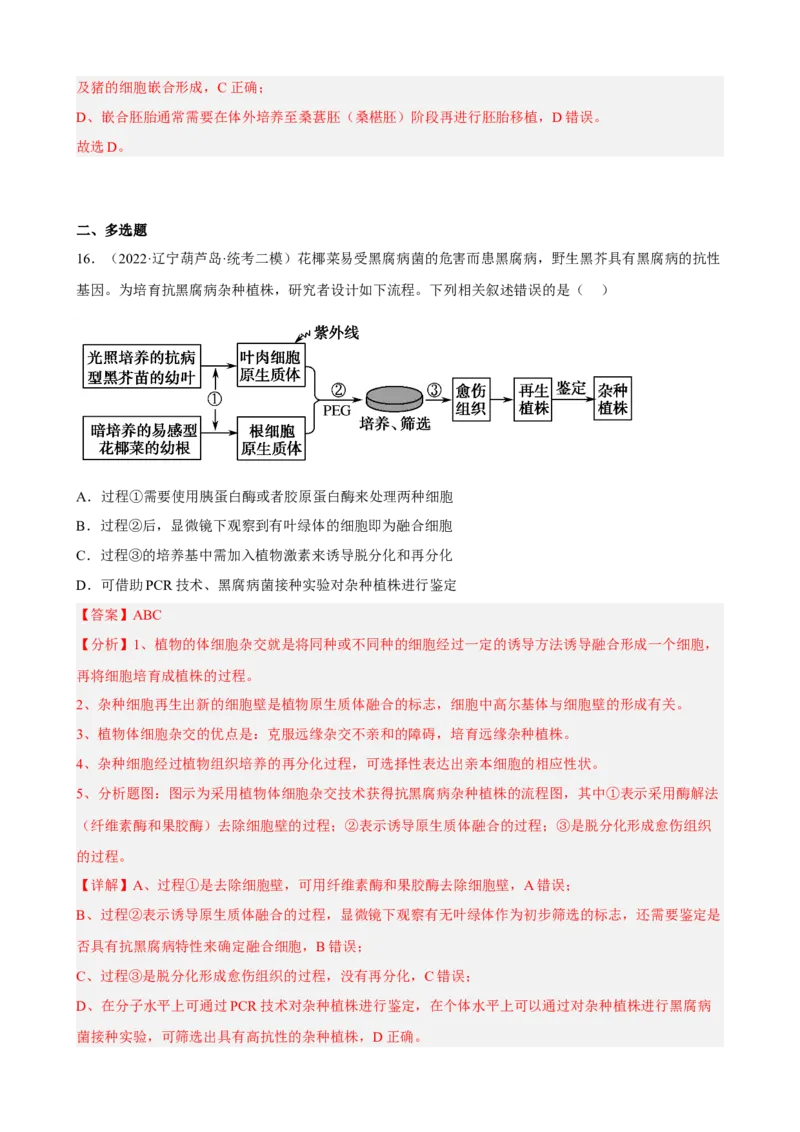 解密18细胞工程（分层训练)（解析版）_新高考复习资料_2023年新高考复习资料_二轮复习_高频考点解密2023年高考生物二轮复习讲义+分层训练（全国通用）288808838