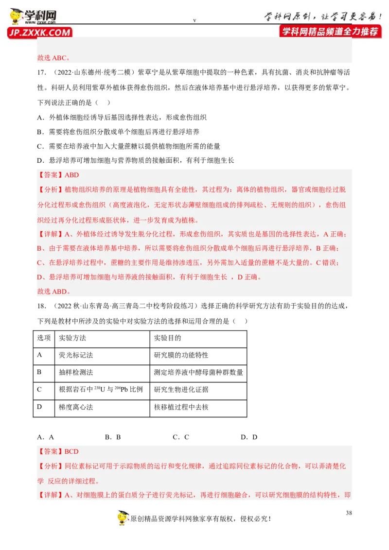 解密18细胞工程（分层训练)（解析版）_新高考复习资料_2023年新高考复习资料_二轮复习_高频考点解密2023年高考生物二轮复习讲义+分层训练（全国通用）288808838