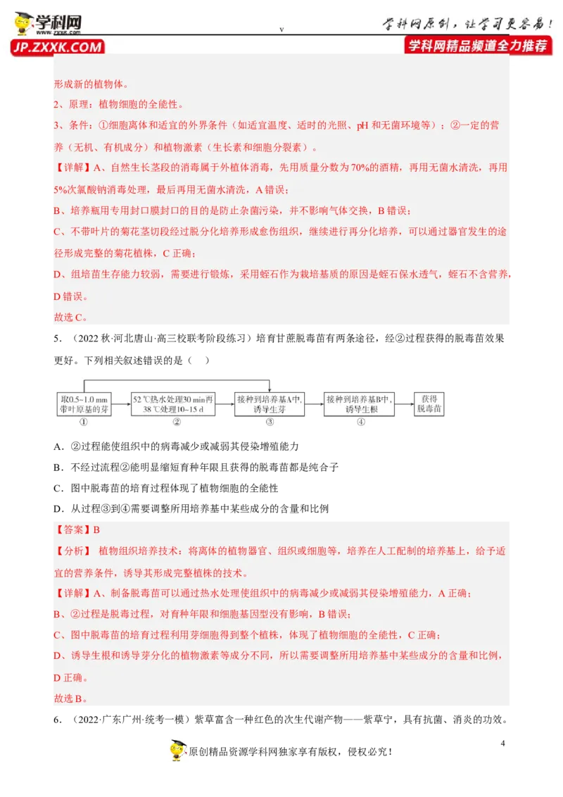 解密18细胞工程（分层训练)（解析版）_新高考复习资料_2023年新高考复习资料_二轮复习_高频考点解密2023年高考生物二轮复习讲义+分层训练（全国通用）288808838