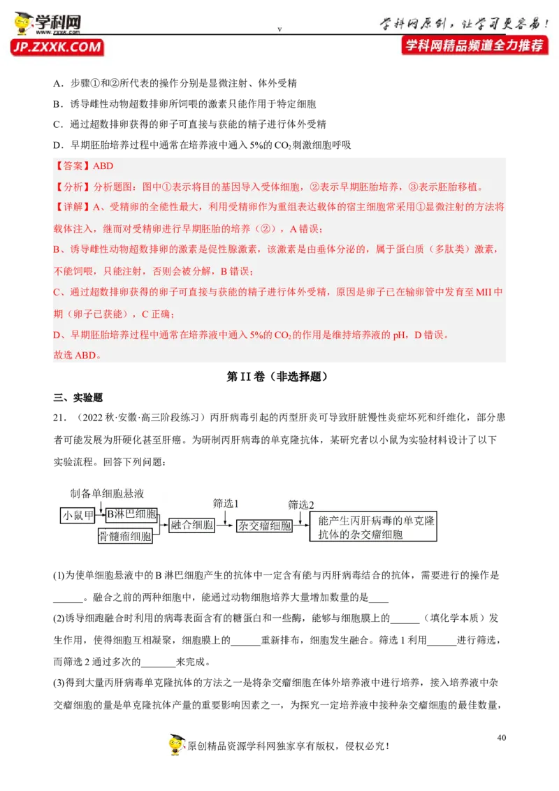 解密18细胞工程（分层训练)（解析版）_新高考复习资料_2023年新高考复习资料_二轮复习_高频考点解密2023年高考生物二轮复习讲义+分层训练（全国通用）288808838