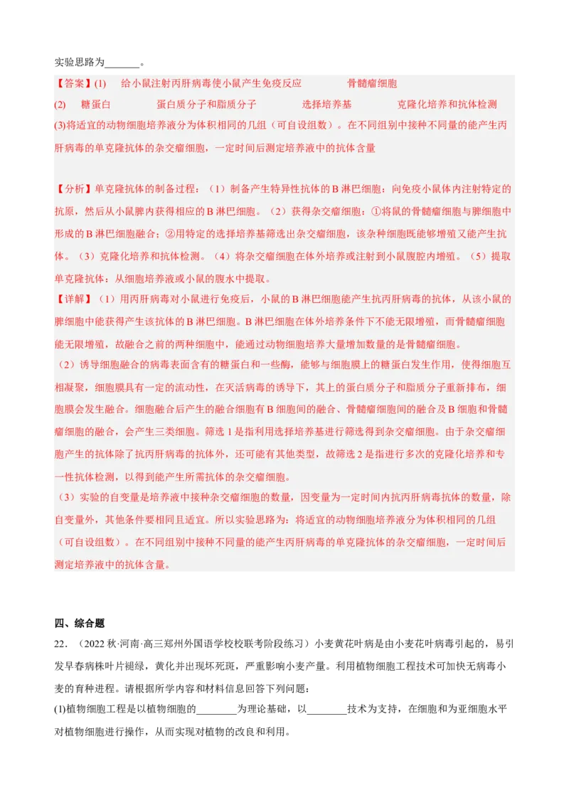 解密18细胞工程（分层训练)（解析版）_新高考复习资料_2023年新高考复习资料_二轮复习_高频考点解密2023年高考生物二轮复习讲义+分层训练（全国通用）288808838