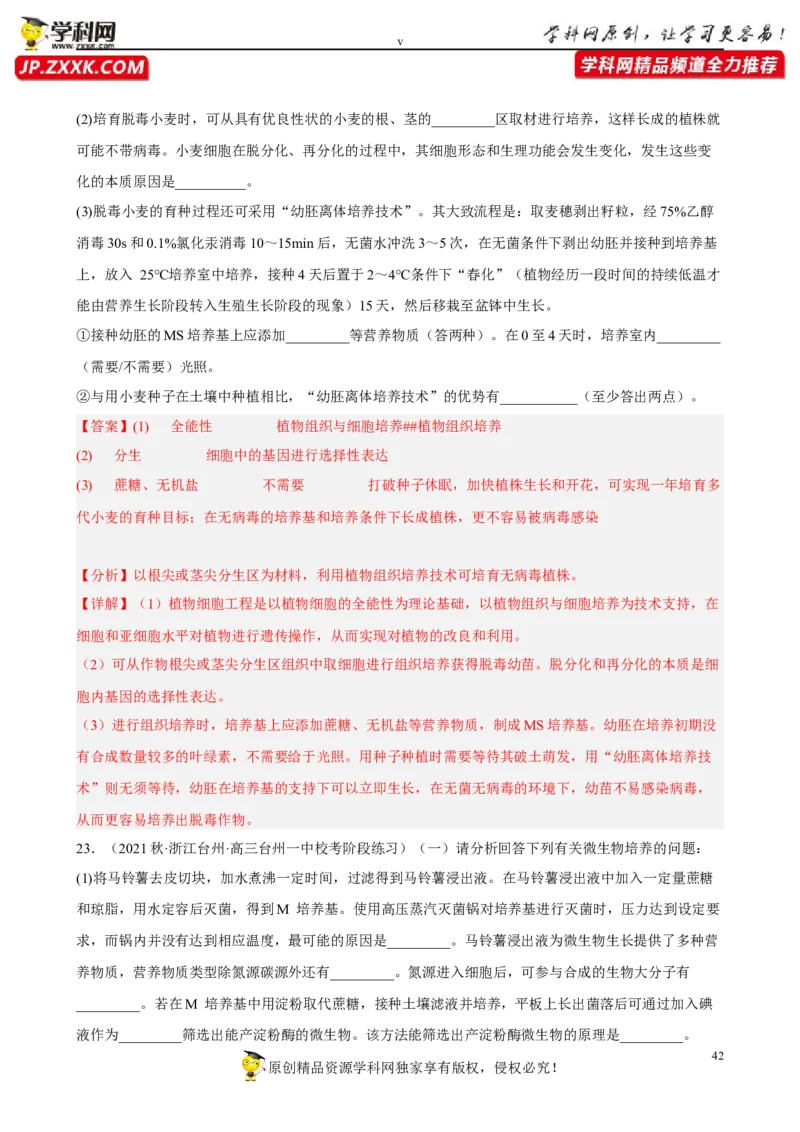 解密18细胞工程（分层训练)（解析版）_新高考复习资料_2023年新高考复习资料_二轮复习_高频考点解密2023年高考生物二轮复习讲义+分层训练（全国通用）288808838