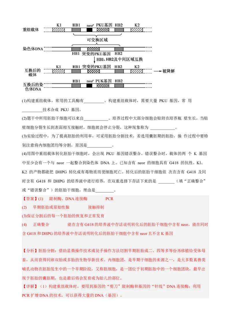 解密18细胞工程（分层训练)（解析版）_新高考复习资料_2023年新高考复习资料_二轮复习_高频考点解密2023年高考生物二轮复习讲义+分层训练（全国通用）288808838