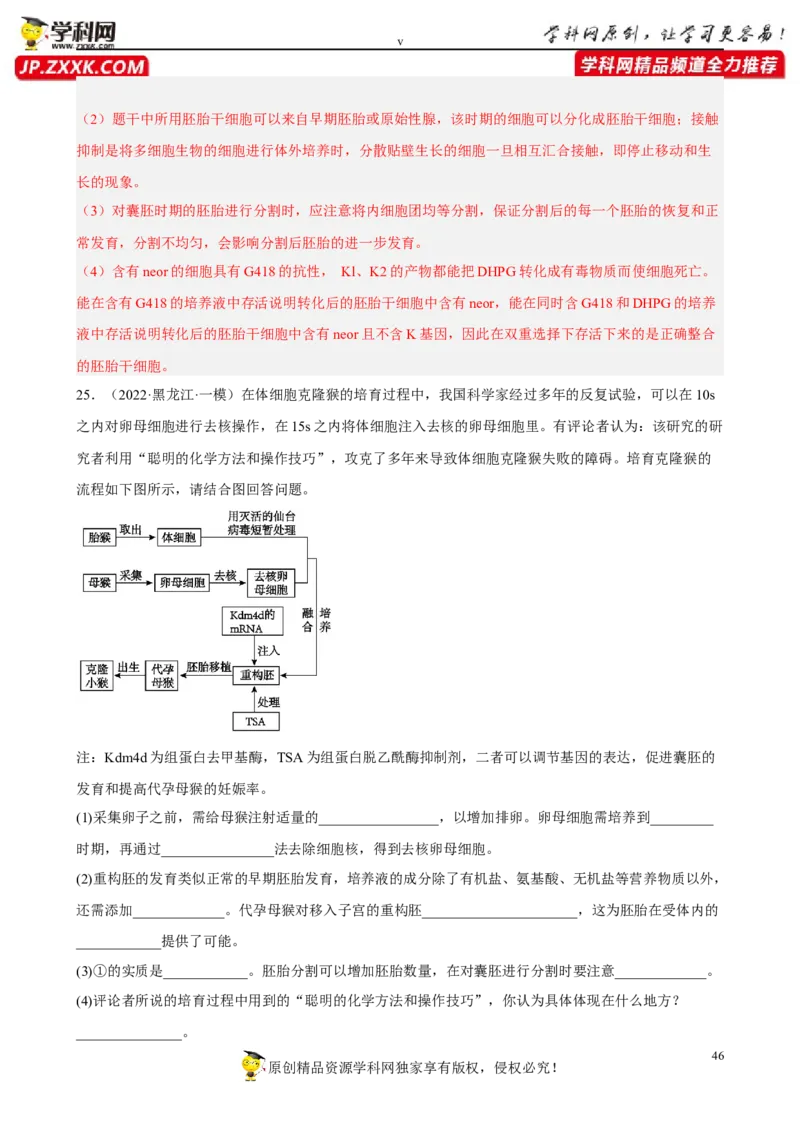 解密18细胞工程（分层训练)（解析版）_新高考复习资料_2023年新高考复习资料_二轮复习_高频考点解密2023年高考生物二轮复习讲义+分层训练（全国通用）288808838