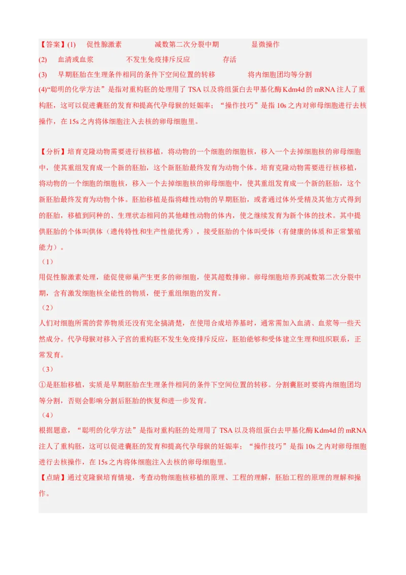 解密18细胞工程（分层训练)（解析版）_新高考复习资料_2023年新高考复习资料_二轮复习_高频考点解密2023年高考生物二轮复习讲义+分层训练（全国通用）288808838