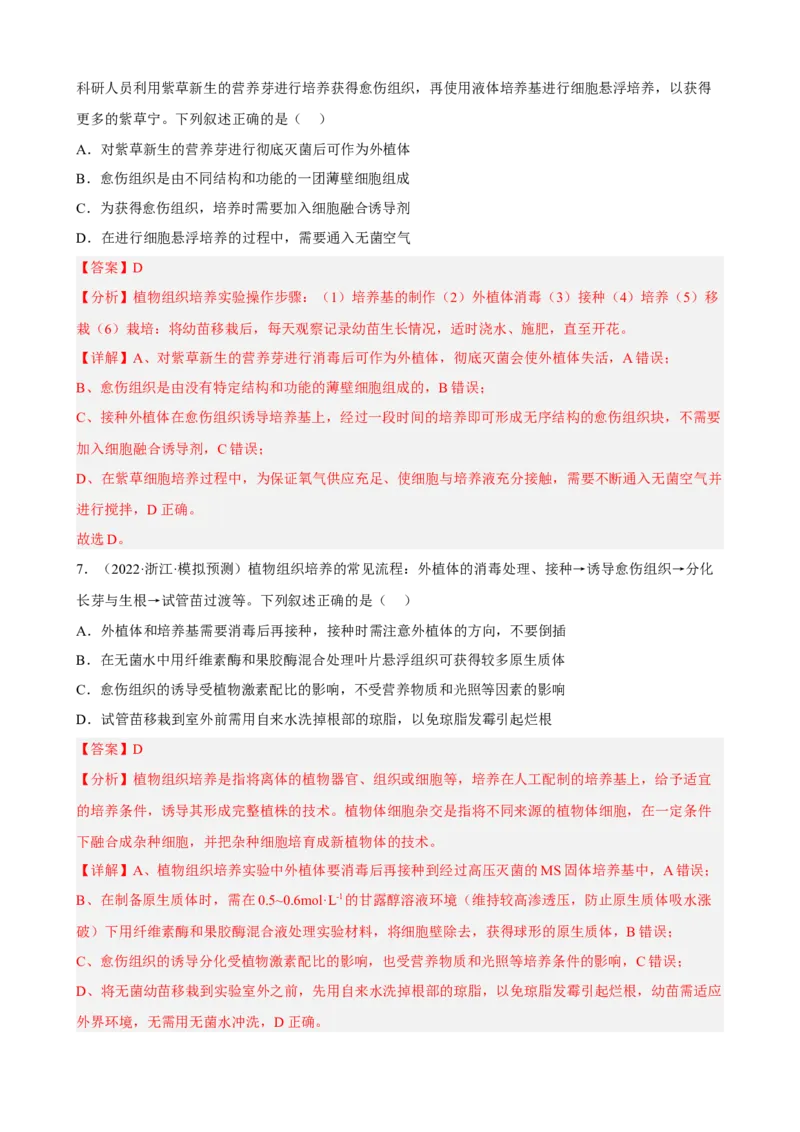 解密18细胞工程（分层训练)（解析版）_新高考复习资料_2023年新高考复习资料_二轮复习_高频考点解密2023年高考生物二轮复习讲义+分层训练（全国通用）288808838