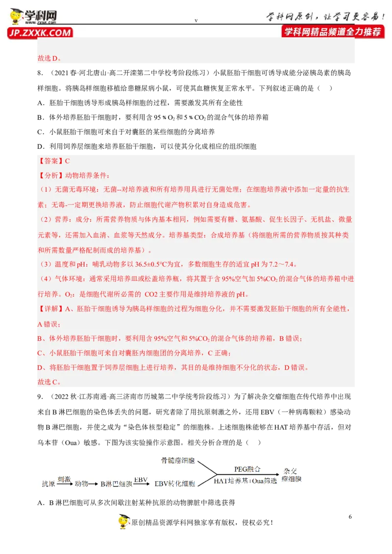 解密18细胞工程（分层训练)（解析版）_新高考复习资料_2023年新高考复习资料_二轮复习_高频考点解密2023年高考生物二轮复习讲义+分层训练（全国通用）288808838
