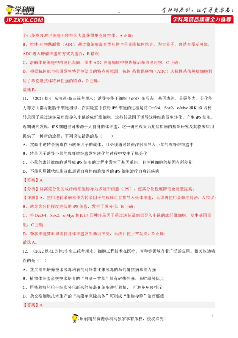 解密18细胞工程（分层训练)（解析版）_新高考复习资料_2023年新高考复习资料_二轮复习_高频考点解密2023年高考生物二轮复习讲义+分层训练（全国通用）288808838