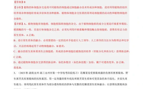 解密18细胞工程（分层训练)（解析版）_新高考复习资料_2023年新高考复习资料_二轮复习_高频考点解密2023年高考生物二轮复习讲义+分层训练（全国通用）288808838