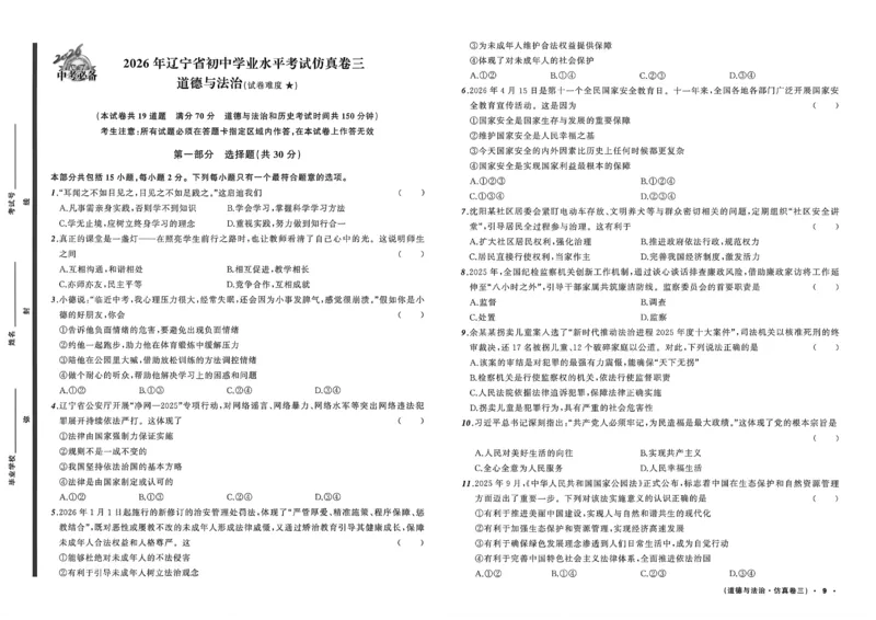 道法A3_中考押题2026《中考押题》系列（9科全套实时更新中）_2026中考必备考前必做A卷（全科）_中考必备考前必做A卷道法
