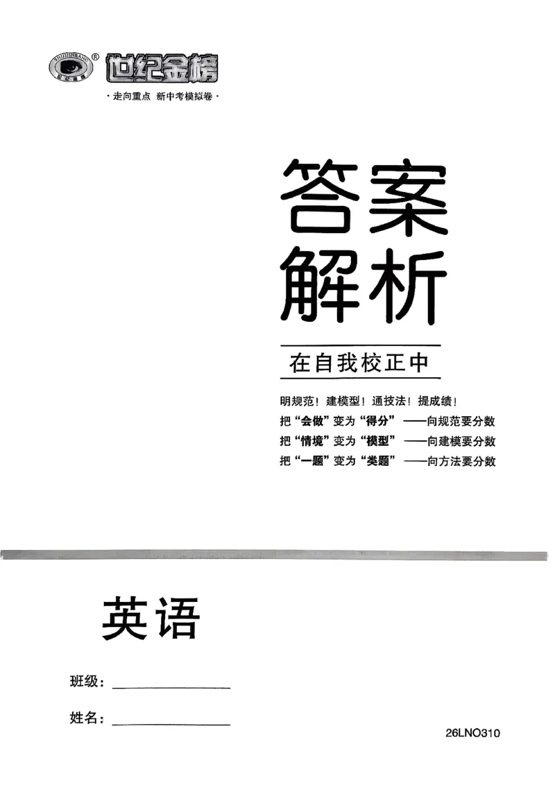 英语走向重点答案及附赠_中考押题2026《中考押题》系列（9科全套实时更新中）_领跑2026版中考《领跑考向卷》语数英物化（辽宁）_2026走向重点新中考模拟卷辽宁专用