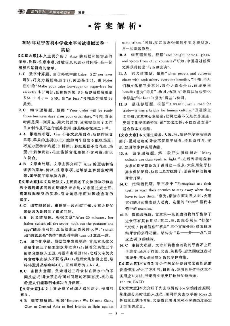 英语走向重点答案及附赠_中考押题2026《中考押题》系列（9科全套实时更新中）_领跑2026版中考《领跑考向卷》语数英物化（辽宁）_2026走向重点新中考模拟卷辽宁专用