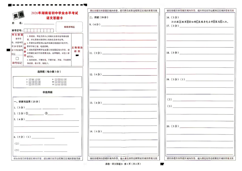 语文黑卷答题卡_中考押题2026《中考押题》系列（9科全套实时更新中）_万唯2026版初中《万唯黑白卷》7科全套（湖南）_黑白卷语文