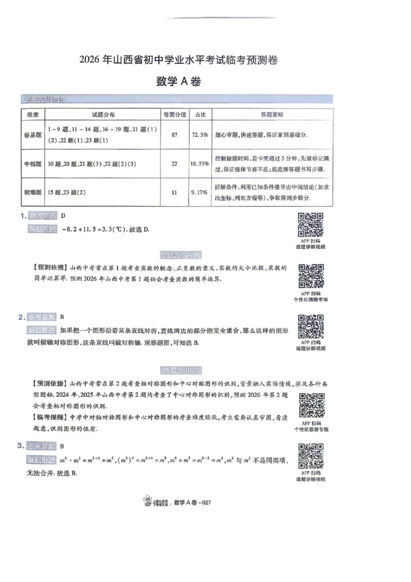 语数英试题AB卷答案_中考押题2026《中考押题》系列（9科全套实时更新中）_2026版中考《天星中考临考预测卷》（7科全套（有改版含新增卷））（山西版）