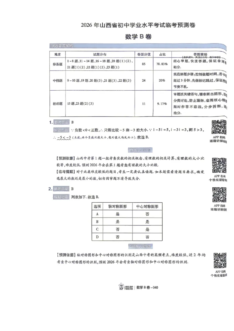 语数英试题AB卷答案_中考押题2026《中考押题》系列（9科全套实时更新中）_2026版中考《天星中考临考预测卷》（7科全套（有改版含新增卷））（山西版）
