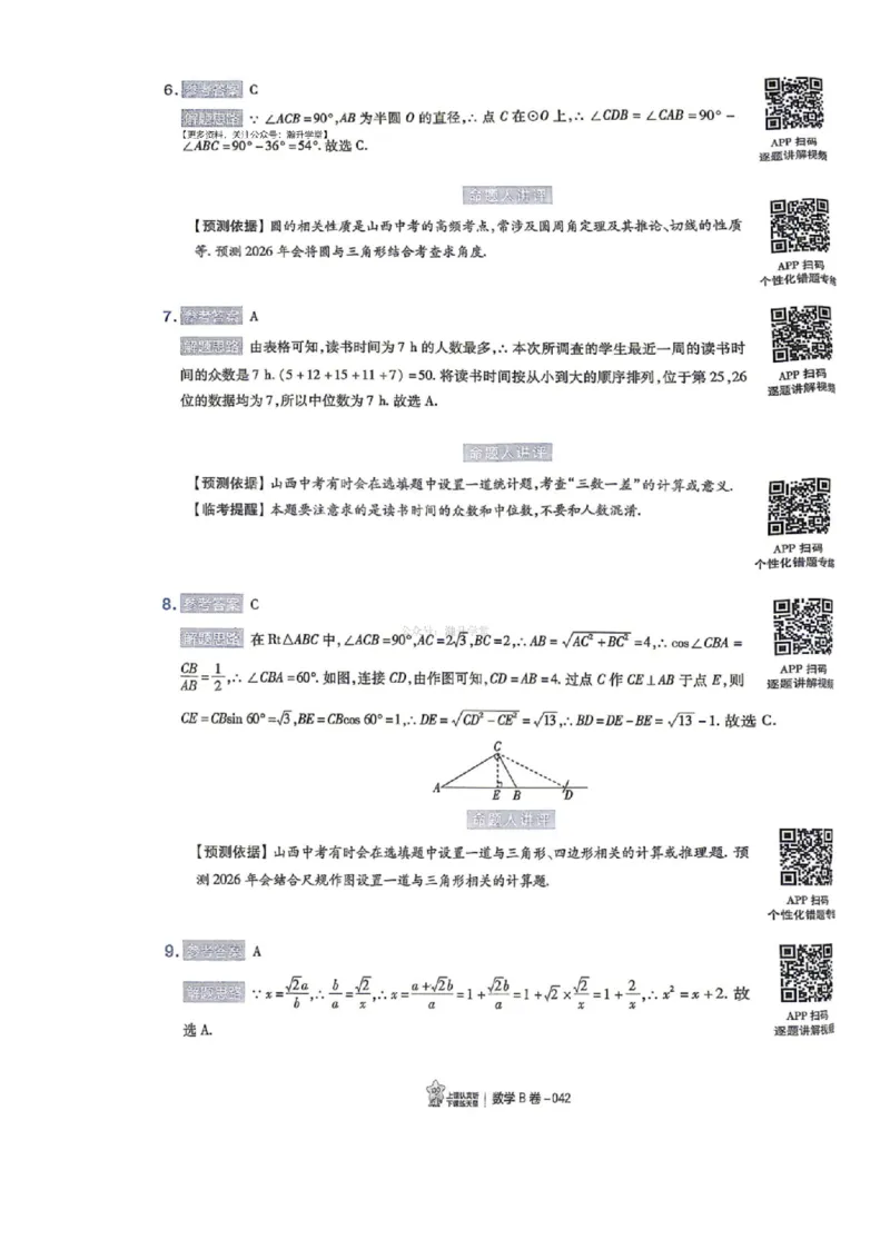 语数英试题AB卷答案_中考押题2026《中考押题》系列（9科全套实时更新中）_2026版中考《天星中考临考预测卷》（7科全套（有改版含新增卷））（山西版）