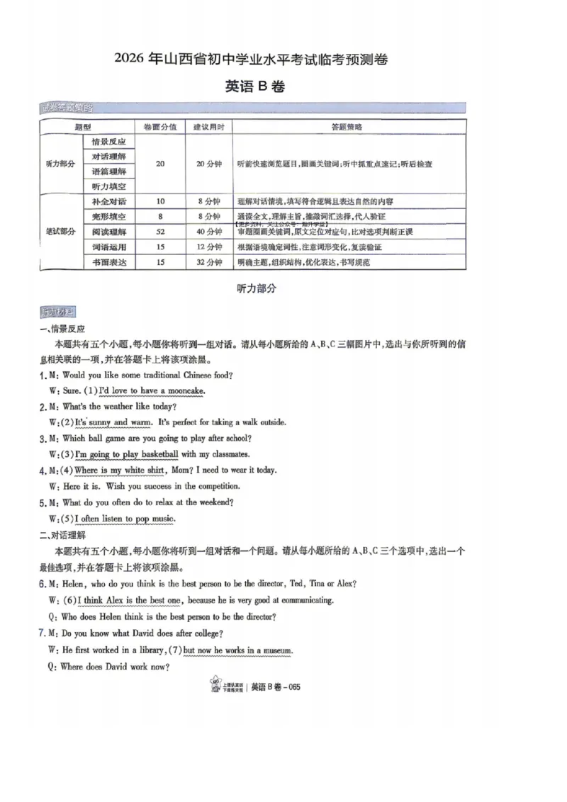 语数英试题AB卷答案_中考押题2026《中考押题》系列（9科全套实时更新中）_2026版中考《天星中考临考预测卷》（7科全套（有改版含新增卷））（山西版）