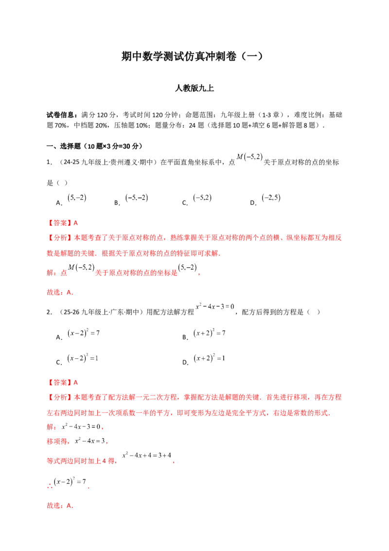 期中数学测试仿真冲刺卷（一）-（人教版）（教师版）_人教版数学九年级上册_版本二_九年级数学上册（人教版）_专题突破练习-V4_2026版