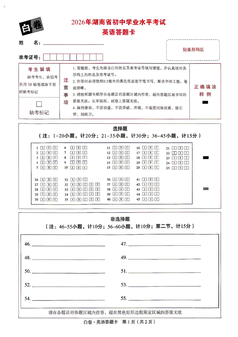 英语白卷答题卡_中考押题2026《中考押题》系列（9科全套实时更新中）_万唯2026版初中《万唯黑白卷》7科全套（湖南）_黑白卷英语